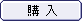 購入する