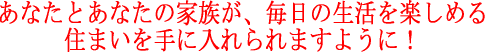 ȂƂȂ̉ƑA̐y߂Z܂ɓ܂悤ɁI